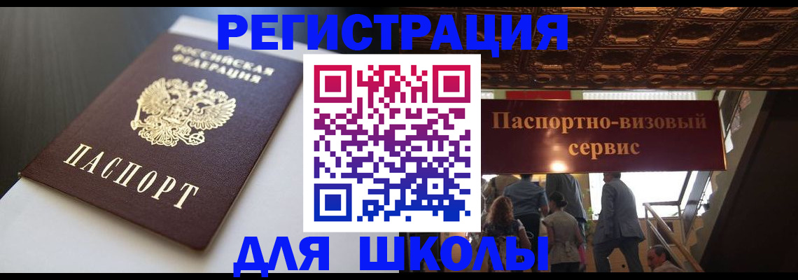 прописка для школы в Бирске